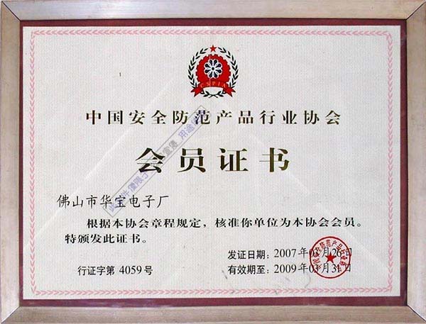 China Security and Protection Industry Association