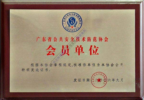 Guangdong Provincial Public Security and Protection Associat