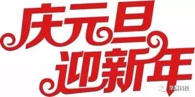 慶元旦 迎新年